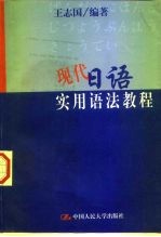 现代日语实用语法教程