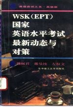 WSK EPT 国家英语水平考试最新动态与对策