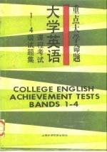 重点大学命题大学英语课程考试1-4级试题集