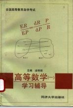 高等数学 1 学习辅导