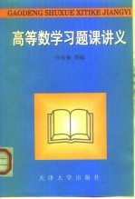 高等数学习题课讲义