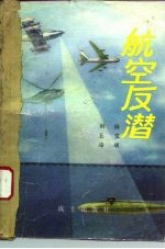 航空反潜