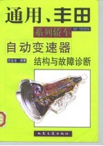 通用、丰田系列轿车自动变速器结构与故障诊断