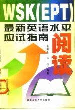 WSK EPT 最新英语水平应试指南 阅读