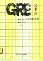 GRE general 2000分 90天强化训练 上