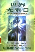 世界无末日  经济学、环境与可持续发展