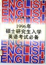 1996年硕士研究生入学英语考试必备