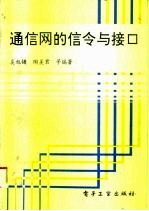 通信网的信令与接口