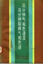 高分辨气相色谱及高分辨裂解气相色谱