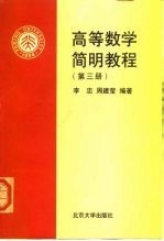 高等数学简明教程 第3册