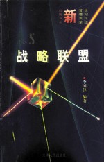 战略联盟  为竞争而合作  靠合作去竞争