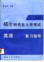 1997年硕士研究生入学考试英语复习指导