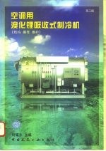 空调用溴化锂吸收式制冷机  结构  操作  维护  维护第2版