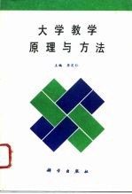 大学教学原理与方法