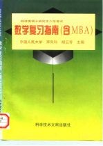 硕士研究生入学考试经济类数学复习指南 含MBA