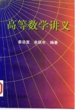 高等数学讲义