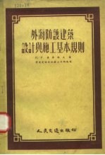 外海防护建筑设计与施工基本规则