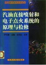 汽油直接喷射和电子点火系统的原理与检修