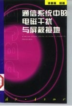 通信系统中的电磁干扰与屏蔽接地