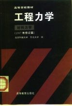 高等学校教材  工程力学  材料力学