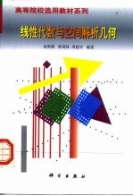 线性代数与空间解析几何