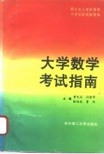 大学数学考试指南