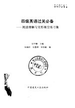 四级英语过关必备 阅读理解与完形填空练习集