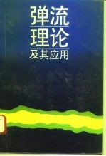 弹流理论及其应用