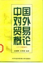 中国对外贸易概论 1997年新编本