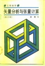 工程数学  矢量分析与张量计算  修订版