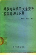 异步电动机的矢量变换控制原理及应用