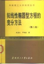 拟线性椭圆型方程的变分方法 第2版