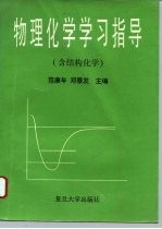 物理化学学习指导 含结构化学