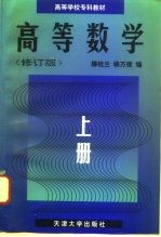 高等数学 上