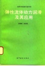 弹性流体动力润滑及其应用