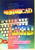 电子线路CAD