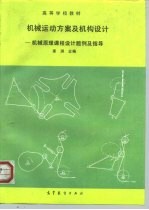 机械运动方案及机构设计 机械原理课程设计题例及指导