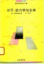 分子、动力学与生命 物质自组织引论