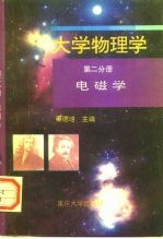 大学物理学  第2分册  电磁学