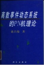 离散事件动态系统的PN机理论