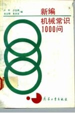 新编机械常识1000问