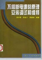 不间断电源的原理安装调试和维修