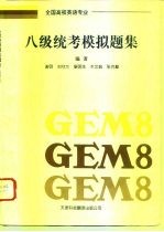 全国高校英语专业八级统考模拟题集 GEM8