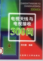 电视天线与电视接收300问