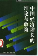 中国经济增长的理论与政策