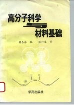 高分子科学与材料基础