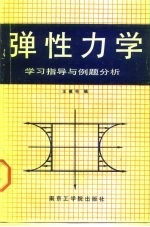 弹性力学 学习指导与例题分析