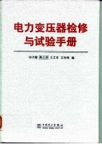 电力变压器检修与试验手册