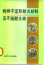 特种不定形耐火材料及不烧耐火砖