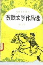 苏联文学作品选 第3辑 伊莉娜《古利亚的道路》节选